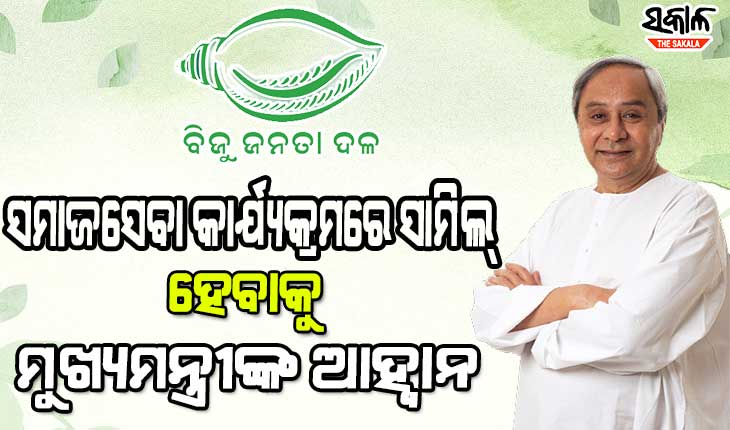 ଗାନ୍ଧି ଜୟନ୍ତୀରୁ ମାସେ ଯାଏଁ ବିଜେଡିର ରାଜ୍ୟବ୍ୟାପୀ ‘ଶ୍ରମଦାନ’ ଓ ‘ରକ୍ତଦାନ’ କାର୍ଯ୍ୟକ୍ରମ, ସାମିଲ ହେବାକୁ ଦଳର କର୍ମୀ ଓ ନେତାଙ୍କୁ ନବୀନଙ୍କ ଆହ୍ବାନ