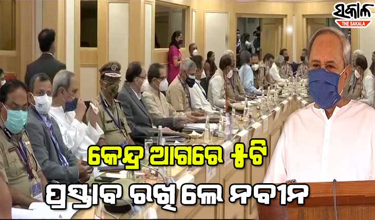 ମାଓ ପ୍ରଭାବିତ ଅଞ୍ଚଳରେ ଭିତ୍ତିଭୂମିର ବିକାଶ ଉପରେ ମୁଖ୍ୟମନ୍ତ୍ରୀଙ୍କ ଗୁରୁତ୍ୱାରୋପ, କେନ୍ଦ୍ର ଗୃହମନ୍ତ୍ରୀଙ୍କ ନିକଟରେ ରଖିଲେ ୫ ସୂତ୍ରୀ ପ୍ରସ୍ତାବ