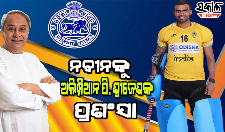 ଓଡ଼ିଶା ସରକାର ଓ ମୁଖ୍ୟମନ୍ତ୍ରୀ ନବୀନ ପଟ୍ଟନାୟକଙ୍କୁ ଅଲିମ୍ପିଆନ ପି. ଶ୍ରୀଜେଶଙ୍କ ପ୍ରଶଂସା