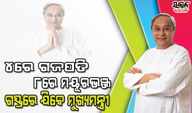 ଆସନ୍ତାମାସ ୪ରେ ଗଜପତି, ୮ରେ ମୟୂରଭଞ୍ଜ ଜିଲ୍ଲା ଗସ୍ତ କରିବେ ମୁଖ୍ୟମନ୍ତ୍ରୀ