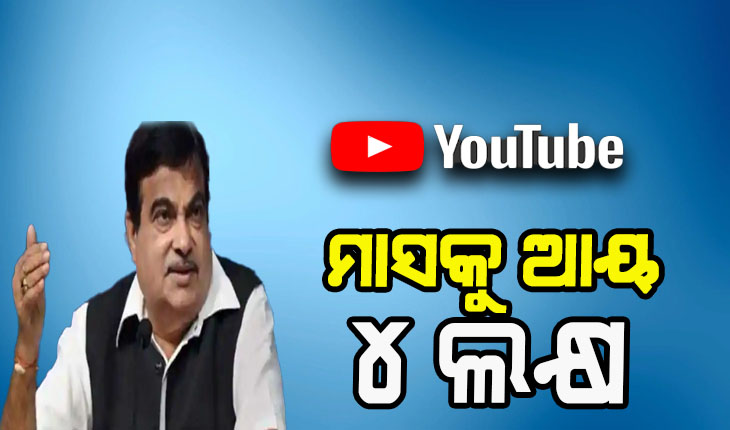 ୟୁଟ୍ୟୁବ ରେ ଭିଡିଓ ଛାଡି ୪ ଲକ୍ଷ ଟଙ୍କା କମାଉଛନ୍ତି କେନ୍ଦ୍ରମନ୍ତ୍ରୀ ନିତିନ୍ ଗଡକରୀ