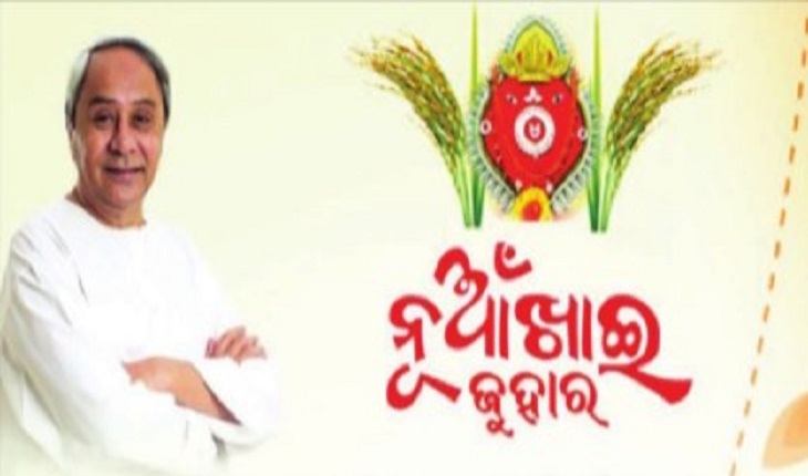 ପଶ୍ଚିମ ଓଡିଶାର ଗଣପର୍ବ ପବିତ୍ର ନୂଆଁଖାଇ ଉପଲକ୍ଷେ ଅଭିନନ୍ଦନ ଜଣାଇଲେ ମୁଖ୍ୟମନ୍ତ୍ରୀ