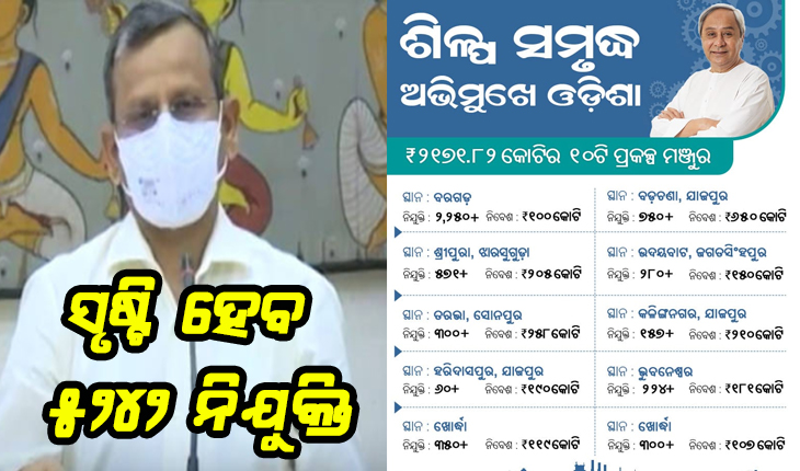 ଦକ୍ଷ ଶିଳ୍ପ ନୀତି ପାଇଁ ଓଡ଼ିଶା ପାଲଟିଛି ନିବେଶକଙ୍କ ପ୍ରଥମ ପସନ୍ଦ: ୨୧୭୧.୮୨ କୋଟି ଟଙ୍କାର ୧୦ ପ୍ରକଳ୍ପକୁ ମଞ୍ଜୁରୀ, ସୃଷ୍ଟି ହେବ ୫ ହଜାର ୨୪୨ ନିଯୁକ୍ତି ସୁଯୋଗ