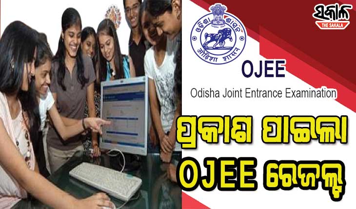 ପ୍ରକାଶ ପାଇଲା ଓଡିଶା ଯୁଗ୍ମ ପ୍ରବେଶିକା ପରୀକ୍ଷା (ଓଜେଇଇ) ରେଜଲ୍ଟ