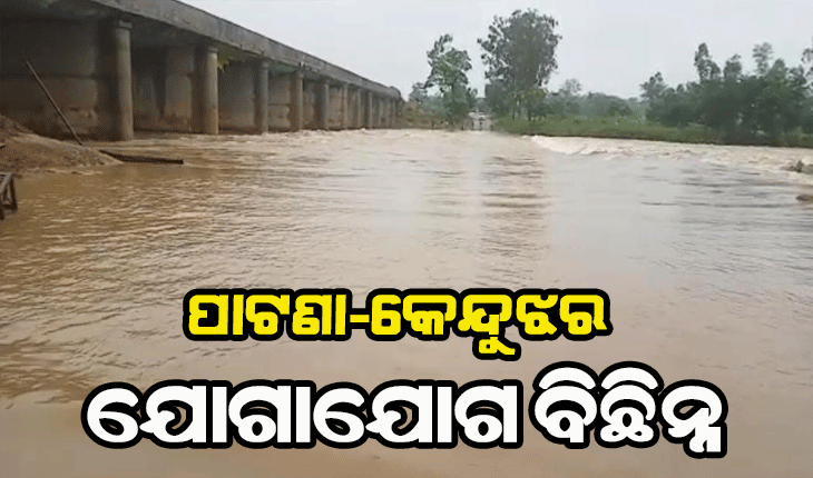 ଭିମାପଡା କାନଝାରି ନଦୀ ପୋଲ ଉପରେ ୪ ଫୁଟର ବନ୍ୟାଜଳ ପ୍ରବାହିତ, ପାଟଣା-କେନ୍ଦୁଝର ଯୋଗାଯୋଗ ବିଛିନ୍ନ