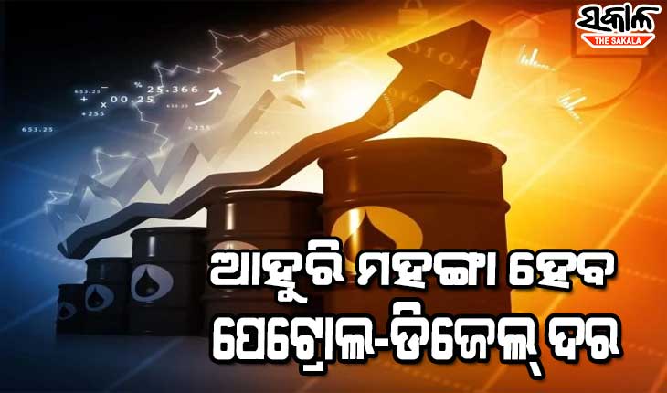 କମିବନି ବରଂ ଆଉ ୩ ଟଙ୍କା ପର୍ଯ୍ୟନ୍ତ ମହଙ୍ଗା ହେବ ପେଟ୍ରୋଲ ଓ ଡିଜେଲ ଦର