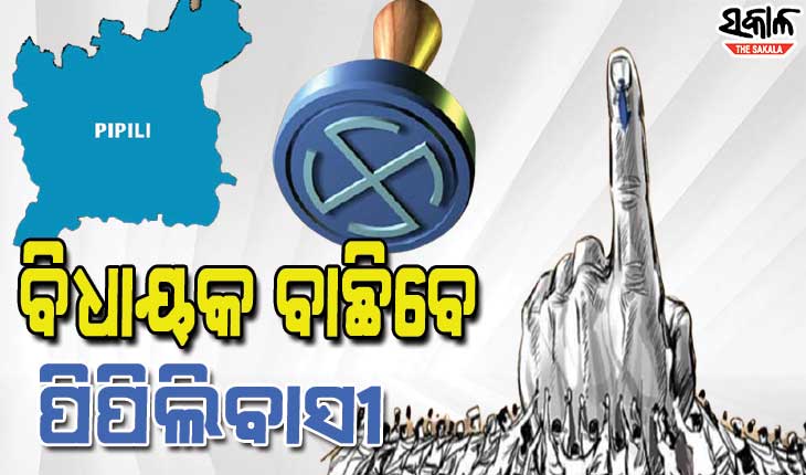 ରାତି ପାହିଲେ ପିପିଲି ଭୋଟ୍‌ : ପ୍ରସ୍ତୁତ ଇଭିଏମ୍ ଓ ଭଭିପାଟ୍, ୧୦ ପ୍ରାର୍ଥୀଙ୍କ ଭାଗ୍ୟ ନିର୍ଦ୍ଧାରଣ କରିବେ ପିଲିଲି ଭୋଟର