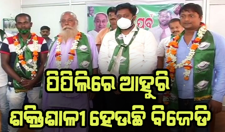 ପିପିଲିରେ ଆହୁରି ଶକ୍ତିଶାଳୀ ହେଉଛି ବିଜେଡି: ଦଳରେ ସାମିଲ୍ ହେଲେ ଶତାଧିକ କଂଗ୍ରେସ କର୍ମୀ