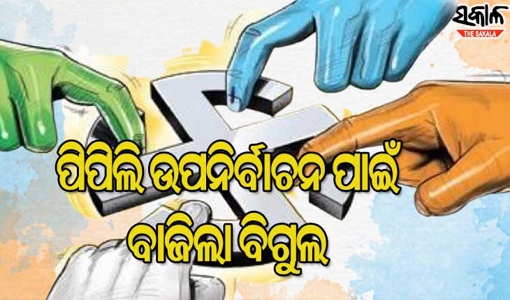 ଘୋଷଣା ହେଲା ପିପିଲି ଉପ-ନିର୍ବାଚନ ପାଇଁ ତାରିଖ; ସେପ୍ଟେମ୍ଵର ୩୦ରେ ଭୋଟ, ଅକ୍ଟୋବର ୩ରେ ଗଣତି