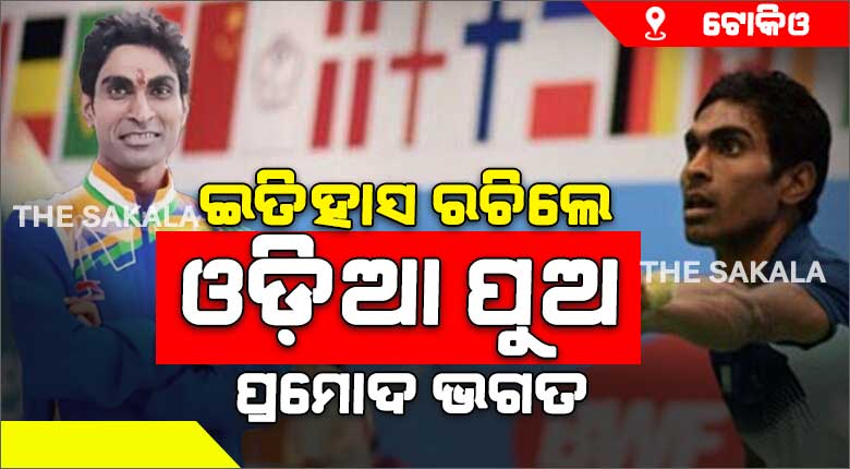 ଟୋକିଓ ପାରା ଅଲମ୍ପିକ୍ସରେ ଓଡ଼ିଆ ପୁଅ ପ୍ରମୋଦ ଭଗତ ହାତେଇଲେ ସ୍ବର୍ଣ୍ଣ ପଦକ