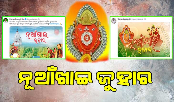 ପଶ୍ଚିମ ଓଡିଶାର ଗଣପର୍ବ ନୂଆଁଖାଇ ଅବସରରେ ଶୁଭେଚ୍ଛା ଜଣାଇଲେ ପ୍ରଣବ ପ୍ରକାଶ ଓ ମାନସ ମଙ୍ଗରାଜ
