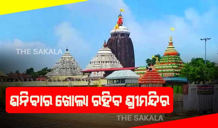 ବଢିଲା ଜଗା ଦର୍ଶନ ଅବଧି, ଏଣିକି ଶନିବାର ଖୋଲା ରହିବ ଶ୍ରୀମନ୍ଦିର