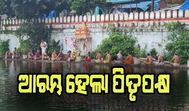 ଆରମ୍ଭ ହେଲା ପିତୃପକ୍ଷ
