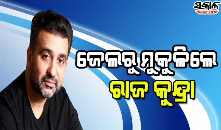 ଅଶ୍ଲୀଳ ଫିଲ୍ମ ନିର୍ମାଣ ମାମଲା : ୨ ମାସ ପରେ ରାଜ କୁନ୍ଦ୍ରାଙ୍କୁ ମିଳିଲା ଜାମିନ୍‌