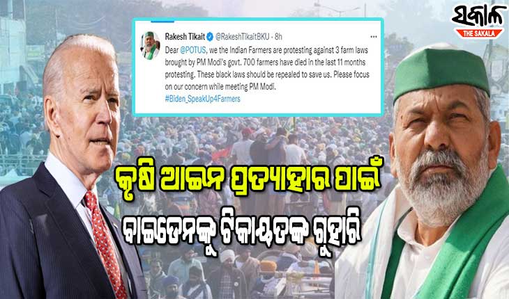 କୃଷି ଆଇନକୁ ନେଇ ଆମେରିକା ରାଷ୍ଟ୍ରପତିଙ୍କୁ ଏପରି ଗୁହାରି କଲେ ରାକେଶ ଟିକାୟତ