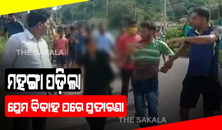 ଆନ୍ଧ୍ରରେ ପ୍ରେମ ବିବାହକରି ଛାଡ଼ି ଆସିବାରୁ ସ୍ୱାମୀକୁ ପିଟିପିଟି ଥାନାରେ ହାଜର କଲେ ଯୁବତୀ