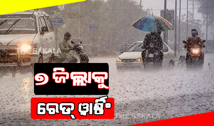 ରାଜ୍ୟର ବିଭିନ୍ନ ସ୍ଥାନରେ ପ୍ରବଳ ବର୍ଷା ଜାରି; ଉପକୂଳ ଓଡ଼ିଶାର ୭ ଜିଲ୍ଲାକୁ ରେଡ୍ ୱାର୍ଣ୍ଣିଂ