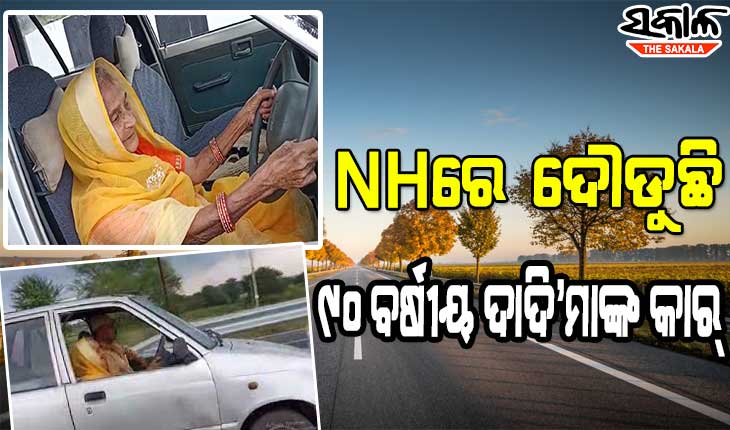 ଇଚ୍ଛାଶକ୍ତି ଆଗରେ ହାର୍‌ ମାନିଛି ବୟସ : ୯୦ ବର୍ଷ ବୟସରେ ହାଇୱେରେ କାର୍‌ ଚଳାଉଛନ୍ତି ଦାଦି’ମା, ଦେଖନ୍ତୁ ଭିଡିଓ…..