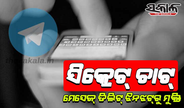 ସିକ୍ରେଟ୍‌ ଚାଟ୍‌ – ମେସେଜ୍ ଡିଲିଟ୍‌ ଝିନଝଟ୍‌ରୁ ମୁକ୍ତି