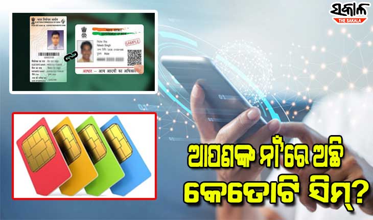 ଆପଣଙ୍କ ଆଇଡିରେ ରହିଛି କେତୋଟି ସିମ୍‌, ଜାଣନ୍ତୁ କିପରି ଜାଣିବେ …..