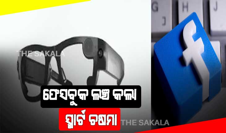 ଫେସବୁକ ଲଞ୍ଚ କଲା ସ୍ମାର୍ଟ ଚଷମା