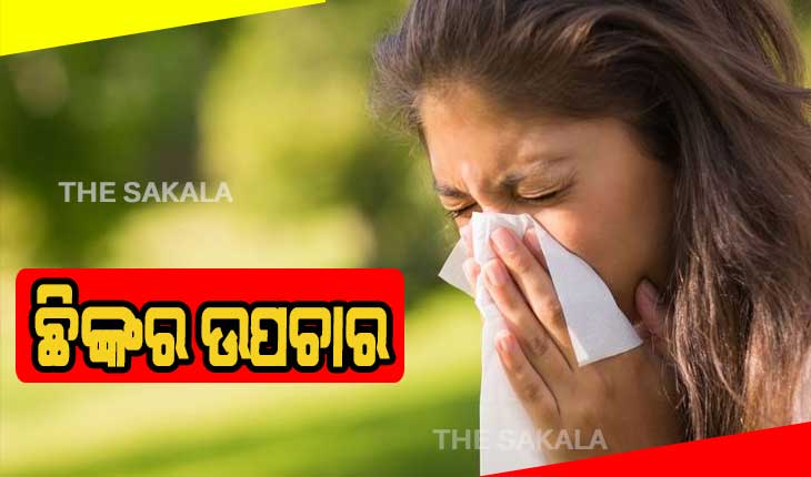 ରୋଗ ଗୋଟିଏ ଉପଚାର ଅନେକ: ଲଗାତାର ଛିଙ୍କରୁ କିପରି ପାଇବେ ଉପଷମ, ଜାଣନ୍ତୁ ଉପଚାର