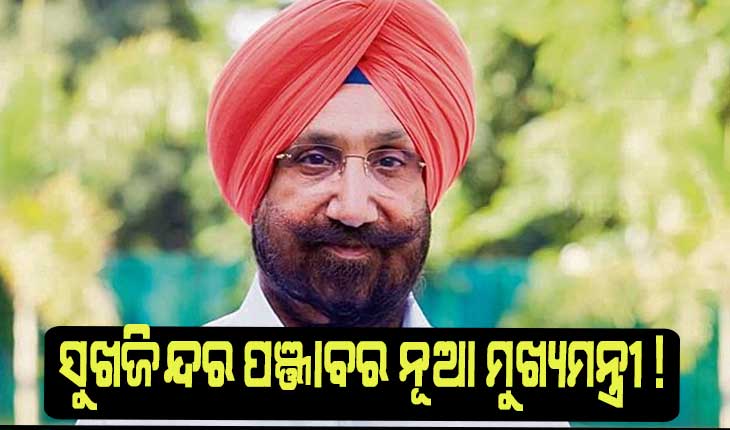 ସୁଖଜିନ୍ଦର ସିଂ ରାନ୍ଧୱା ହୋଇପାରନ୍ତି ପଞ୍ଜାବର ନୂଆ ମୁଖ୍ୟମନ୍ତ୍ରୀ !