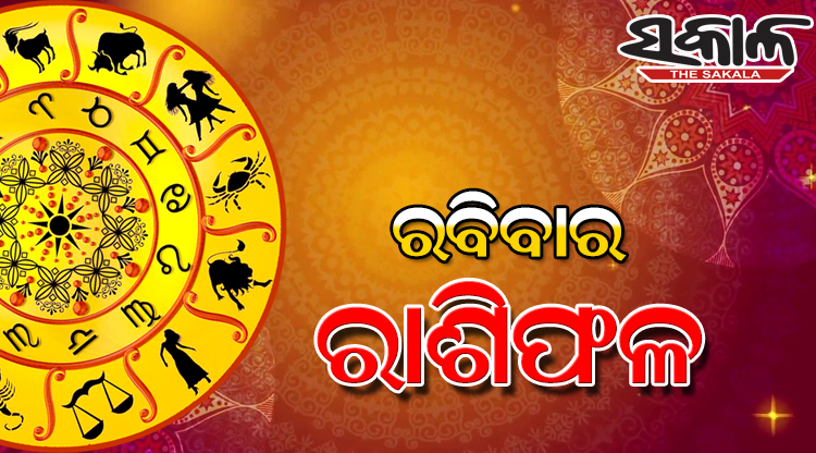 ରବିବାର ରାଶିଫଳ ( ୦୫-୦୯-୨୦୨୧ )