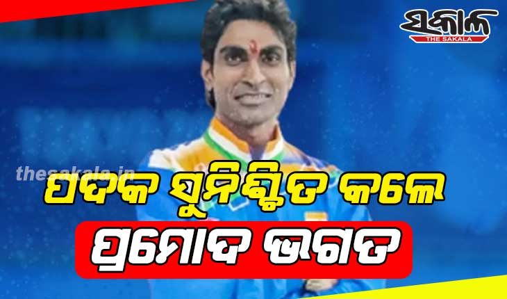 ପାରା ଅଲିମ୍ପିକ୍ସରେ ଆଉ ଏକ ପଦକ ପକ୍କା କଲେ ଓଡ଼ିଆ ପୁଅ; ବ୍ୟାଡମିଣ୍ଟନ ଫାଇନାଲରେ ପହଁଚିଲେ ପ୍ରମୋଦ ଭଗତ