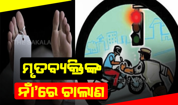 ରାଜଧାନୀରେ ଗଡୁଛି ନକଲି ନମ୍ବର ପ୍ଲେଟର ଗାଡି, ଟ୍ରାଫିକ ଚାଲାଣ କଟୁଛି ମୃତ ବ୍ୟକ୍ତିଙ୍କ ନାଁରେ