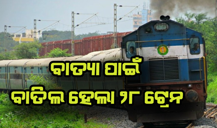 ସମ୍ଭାବ୍ଯ ବାତ୍ଯା ‘ଗୁଲାବ’ ପାଇଁ ବାତିଲ ହେଲା ୨୮ ଟ୍ରେନ, ବଦଳିଲା ୫ ଟ୍ରେନ୍‌ର ଗତିପଥ