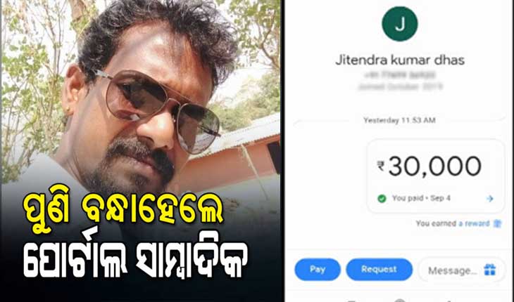 ଶିକ୍ଷକଙ୍କଠାରୁ ବଟି ଆଦାୟ ଅଭିଯୋଗରେ ୨ ୱେବ୍ ସାମ୍ବାଦିକ ଗିରଫ