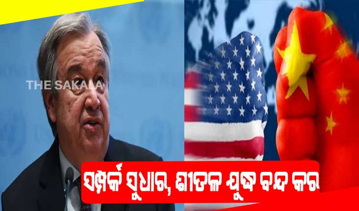 ଆମେରିକା -ଚୀନକୁ ଜାତିସଙ୍ଘ ମହାସଚିବଙ୍କ ଚେତାବନୀ: ସମ୍ପର୍କ ସୁଧାର, ଶୀତଳ ଯୁଦ୍ଧ ବନ୍ଦ କର