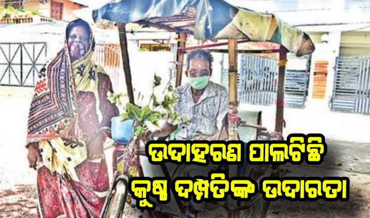 ଉଦାହରଣ ପାଲଟିଛି କୁଷ୍ଠ ଦମ୍ପତିଙ୍କ ଉଦାରତା: ନିଜେ ଆକ୍ରାନ୍ତ ହୋଇ ବି ଅସହାୟଙ୍କ ସେବାରେ ବ୍ରତୀ