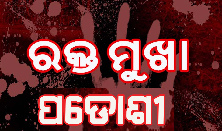 ପୁଅକୁ ମାରିବାକୁ ଆସି ନ ପାଇବାରୁ ବାପା ଓ ମାଆଙ୍କୁ ହାଣିଲେ ପଡୋଶୀ