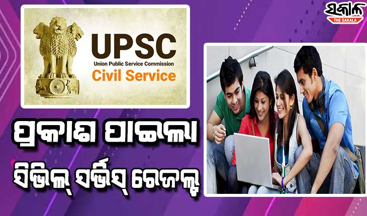 ପ୍ରକାଶ ପାଇଲା UPSC ପରିଚାଳିତ ସିଭିଲ୍ ସର୍ଭିସ୍ ପରୀକ୍ଷା ଫଳ, ଅନୁଜ ଅଗ୍ନିହୋତ୍ରୀ ଟପ୍ପର