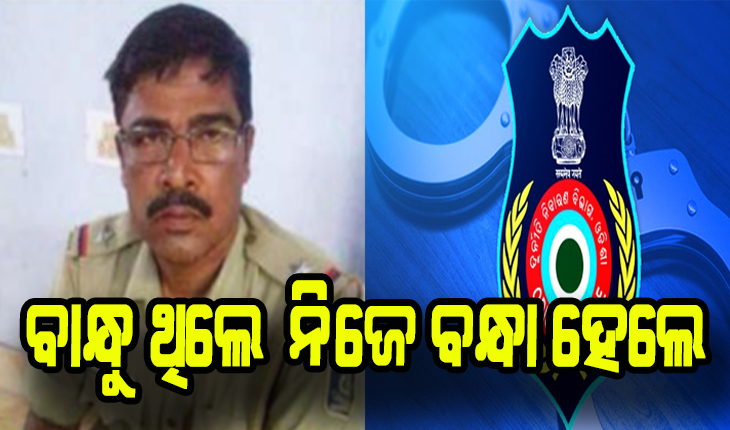 ବାନ୍ଧୁ ଥିଲେ ନିଜେ ବନ୍ଧା ହେଲେ: ଭଜିଲାନ୍ସ ଜାଲରେ ଗୋପ ଏଏସ୍‌ଆଇ