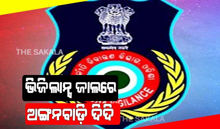 ଭିଜିଲାନ୍ସ ଜାଲରେ ଭୁବନେଶ୍ୱରର ଅଙ୍ଗନବାଡ଼ି ଦିଦି, ଆୟ ବର୍ହିଭୂତ ସମ୍ପତ୍ତି ଠୁଳ ଅଭିଯୋଗରେ ଚାଲିଛି ଚଢାଉ