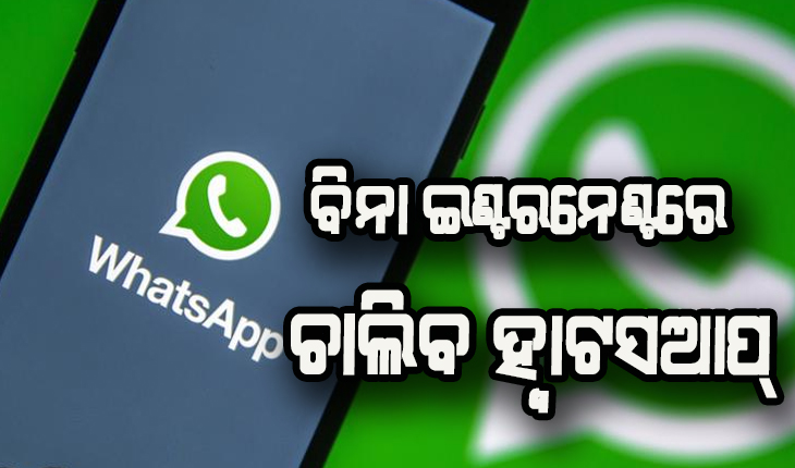 ଏଣିକି ବିନା ଇଣ୍ଟରନେଣ୍ଟରେ ବ୍ଯବହାର କରିପାରିବେ ହ୍ବାଟସଆପ୍‌, ଏକକାଳୀନ ୪ଟି ଡିଭାଇସରେ ହୋଇପାରିବ ଲଗଇନ୍