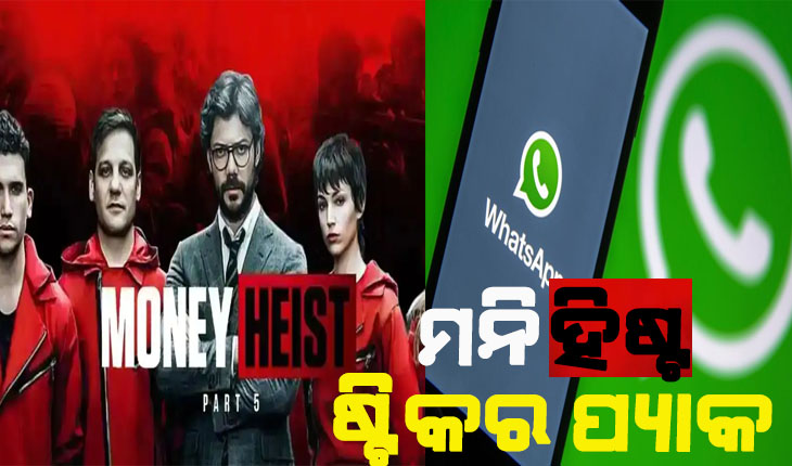 ହ୍ୱାଟ୍ସଆପ୍ ଆଣିଲା ‘ମନି ହିଷ୍ଟ’ ଷ୍ଟିକର ପ୍ୟାକ; ଜାଣନ୍ତୁ କିପରି କରିବେ ଡାଉନଲୋଡ୍