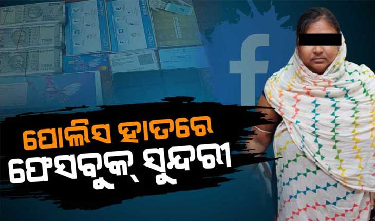 ରାଜଧାନୀରୁ ବନ୍ଧାହେଲେ ମିସ-୪୨୦: ଫେସ୍‌ବୁକ୍‌ ରେ ଫେକ୍ ଆକାଉଣ୍ଟ ଖୋଲି ଲୁଟୁଥିଲେ ଏକାଧିକ ଯୁବକଙ୍କୁ