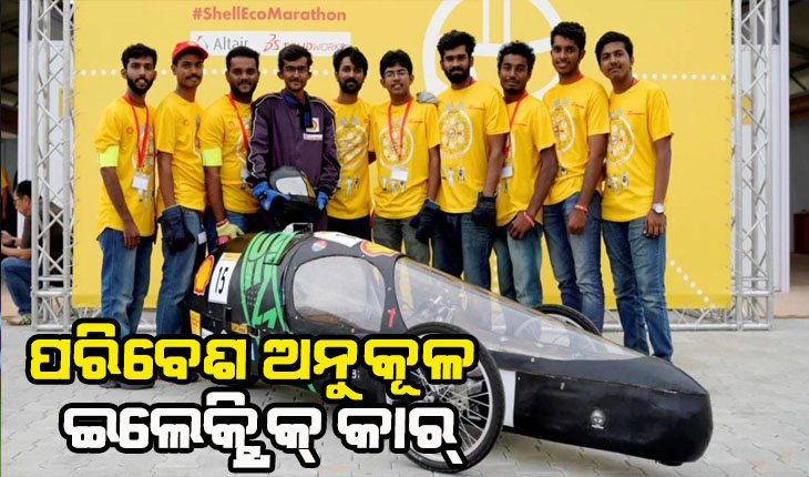 ବିଶ୍ବର ପ୍ରଥମ ଶତପ୍ରତିଶତ ପରିବେଶ ଅନୁକୂଳ ଇଲେକ୍ଟ୍ରିକ୍ କାର୍