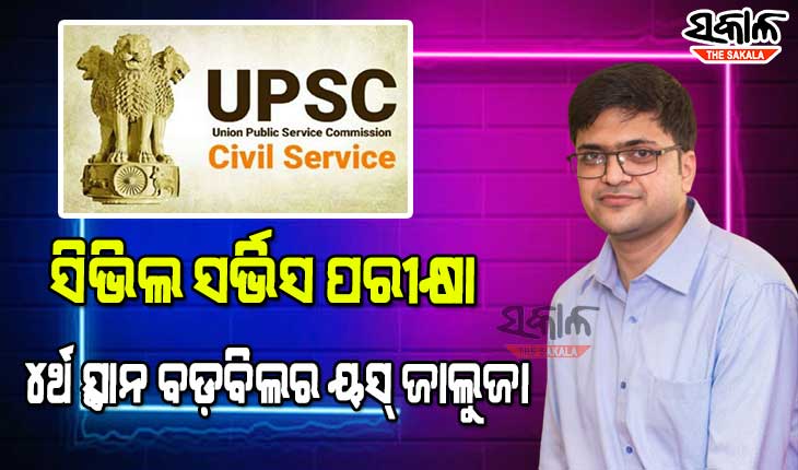 ସର୍ବ ଭାରତୀୟ ସିଭିଲ ସର୍ଭିସ ପରୀକ୍ଷାରେ ୪ର୍ଥ ସ୍ଥାନ ଅଧିକାର କଲେ ବଡ଼ବିଲର ୟସ୍‌ ଜାଲୁଜା