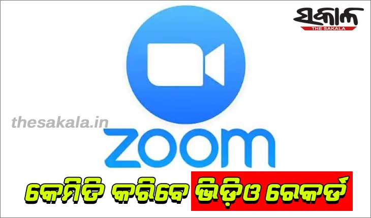 ଜୁମ୍‌ ଆପ୍‌ରେ କେମିତି କରିବେ ଭିଡ଼ିଓ ରେକର୍ଡ