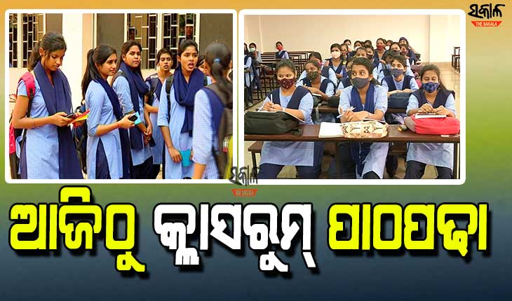 ଶ୍ରେଣୀ ଗୃହରେ ବସି ପାଠ ପଢିବେ ଏକାଦଶ ଶ୍ରେଣୀ ଛାତ୍ରଛାତ୍ରୀ, ୧୦ଟାରୁ ସାଢ଼େ ଗୋଟାଏ ଯାଏ କ୍ଲାସ