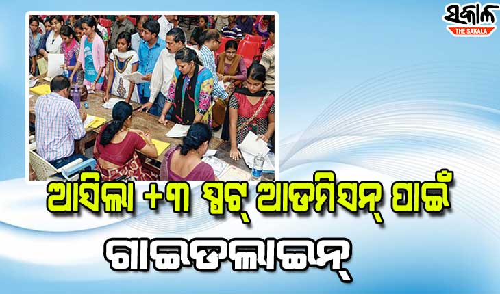 ଯୁକ୍ତ ୩ ସ୍ପଟ୍‌ ଆଡମିସନ ପାଇଁ ନିୟମାବଳୀ ଜାରି, ସମସ୍ତ ଡିଗ୍ରୀ କଲେଜ ଅଧ୍ୟକ୍ଷଙ୍କୁ ଉଚ୍ଚ ଶିକ୍ଷା ବିଭାଗର ଚିଠି
