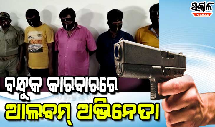 ବାଦାମବାଡିରେ ବନ୍ଧୁକ ଡିଲ୍ ବେଳେ ଧରାପଡିଲେ ଆଲବମ୍‌ ଅଭିନେତା : ୩ ବନ୍ଧୁକ, ୧୬ ରାଉଣ୍ଡ ଗୁଳି ଜବତ