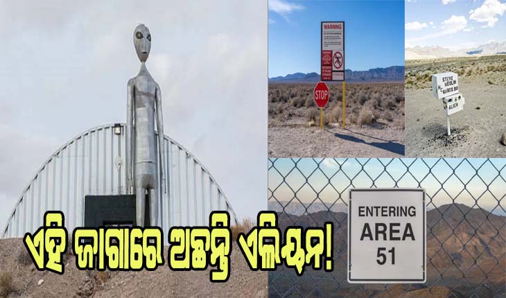 ଦୁନିଆରେ ଏମିତି ଏକ ଜାଗା ରହିଛି ଯେଉଁଠାରେ ଏଲିୟନକୁ ବନ୍ଦୀ କରାଯାଇଛି!