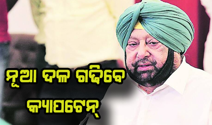 ଅସନ୍ତୁଷ୍ଟ କର୍ମୀଙ୍କୁ ନେଇ ନୂଆ ଦଳ ଗଢିବେ କ୍ୟାପଟେନ ଅମରିନ୍ଦର ସିଂହ