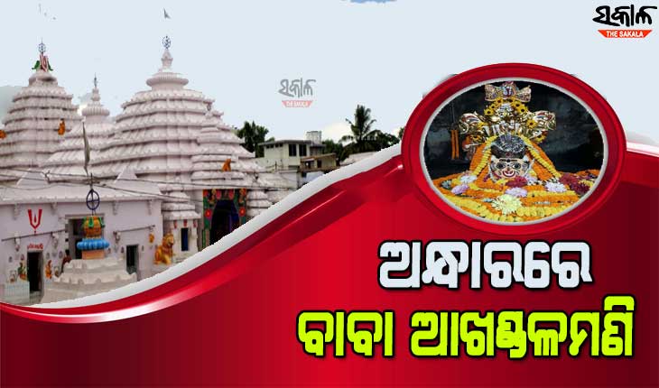 ୧୨ ଘଣ୍ଟା ଧରି ଅନ୍ଧାରରେ ବାବା ଆଖଣ୍ଡଳମଣିଙ୍କ ପୀଠ, ପ୍ରଦୂଷିତ ଜଳରେ ଚାଲିଛି ନୀତିକାନ୍ତି